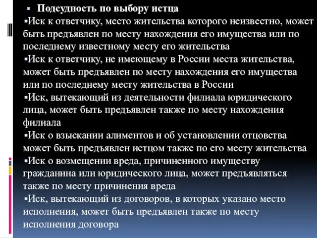 Подсудность по выбору истца Иск к ответчику, место жительства которого