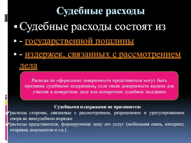 Судебные расходы Судебные расходы состоят из - государственной пошлины -