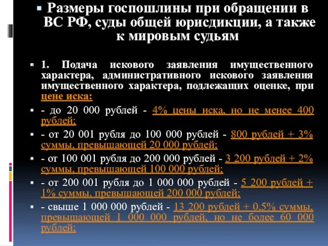 Размеры госпошлины при обращении в ВС РФ, суды общей юрисдикции,