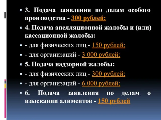 3. Подача заявления по делам особого производства - 300 рублей;
