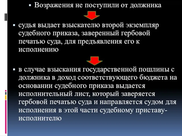 Возражения не поступили от должника судья выдает взыскателю второй экземпляр