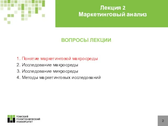 ВОПРОСЫ ЛЕКЦИИ 1. Понятие маркетинговой макросреды 2. Исследование макросреды 3.