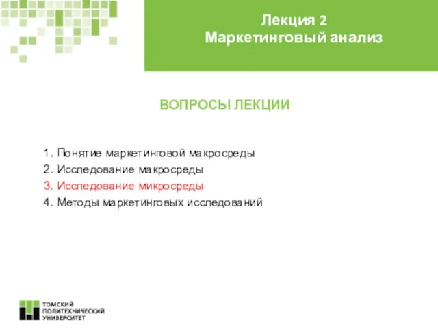 ВОПРОСЫ ЛЕКЦИИ 1. Понятие маркетинговой макросреды 2. Исследование макросреды 3.