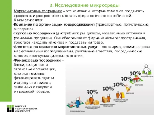 5 Маркетинговые посредники – это компании, которые помогают продвигать, продавать