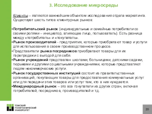 20 Клиенты – являются важнейшим объектом исследования отдела маркетинга. Существует