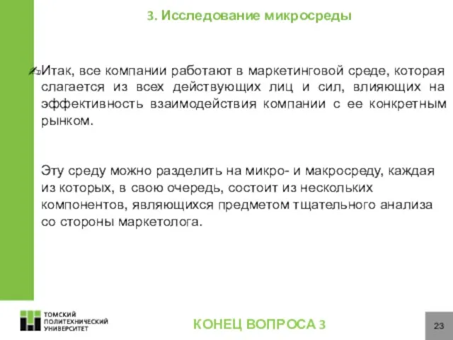 23 Итак, все компании работают в маркетинговой среде, которая слагается