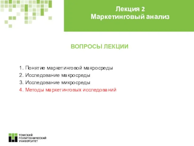 ВОПРОСЫ ЛЕКЦИИ 1. Понятие маркетинговой макросреды 2. Исследование макросреды 3.