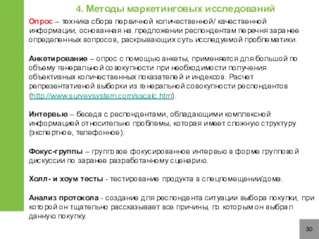 30 Опрос – техника сбора первичной количественной/ качественной информации, основанная