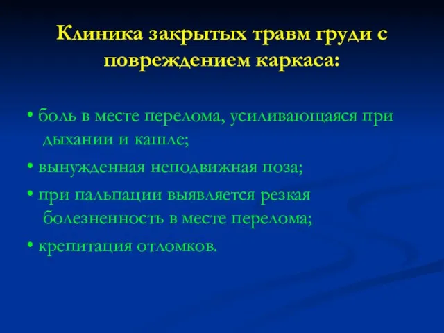 Клиника закрытых травм груди с повреждением каркаса: • боль в