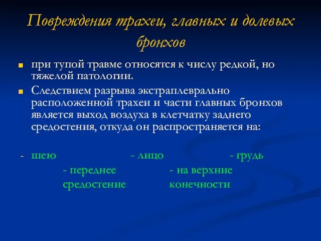 Повреждения трахеи, главных и долевых бронхов при тупой травме относятся