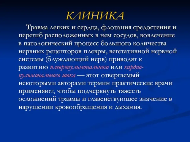 КЛИНИКА Травма легких и сердца, флотация средостения и перегиб расположенных