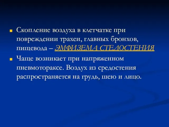 Скопление воздуха в клетчатке при повреждении трахеи, главных бронхов, пищевода