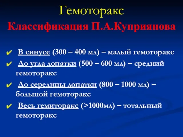 Гемоторакс В синусе (300 – 400 мл) – малый гемоторакс