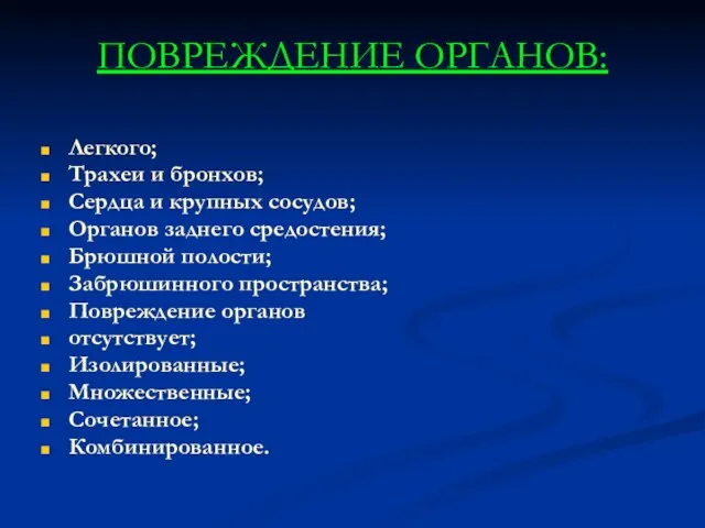 ПОВРЕЖДЕНИЕ ОРГАНОВ: Легкого; Трахеи и бронхов; Сердца и крупных сосудов;