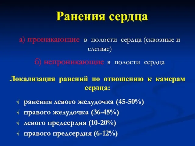 а) проникающие в полости сердца (сквозные и слепые) б) непроникающие