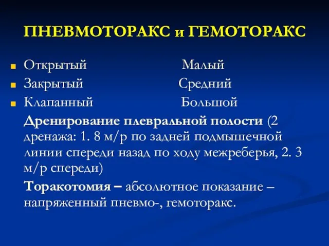 ПНЕВМОТОРАКС и ГЕМОТОРАКС Открытый Малый Закрытый Средний Клапанный Большой Дренирование