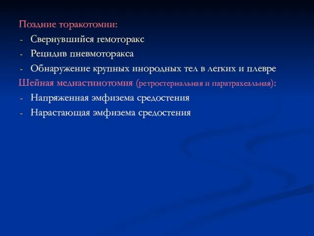 Поздние торакотомии: Свернувшийся гемоторакс Рецидив пневмоторакса Обнаружение крупных инородных тел