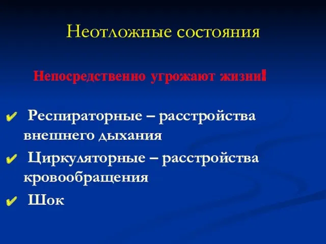 Неотложные состояния Респираторные – расстройства внешнего дыхания Циркуляторные – расстройства кровообращения Шок Непосредственно угрожают жизни!