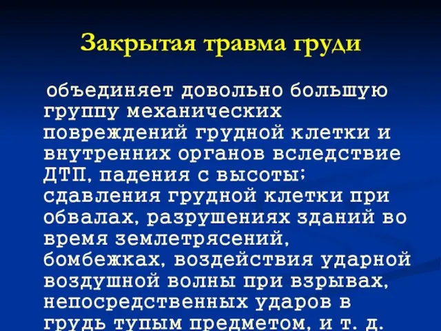 Закрытая травма груди объединяет довольно большую группу механических повреждений грудной