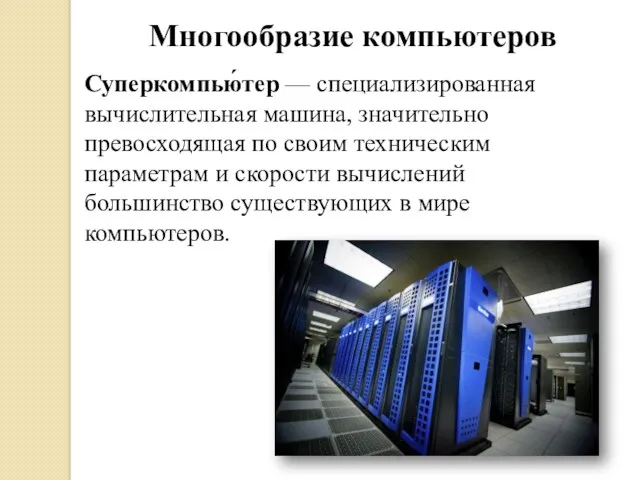 Многообразие компьютеров Суперкомпью́тер — специализированная вычислительная машина, значительно превосходящая по