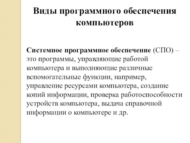 Системное программное обеспечение (СПО) – это программы, управляющие работой компьютера