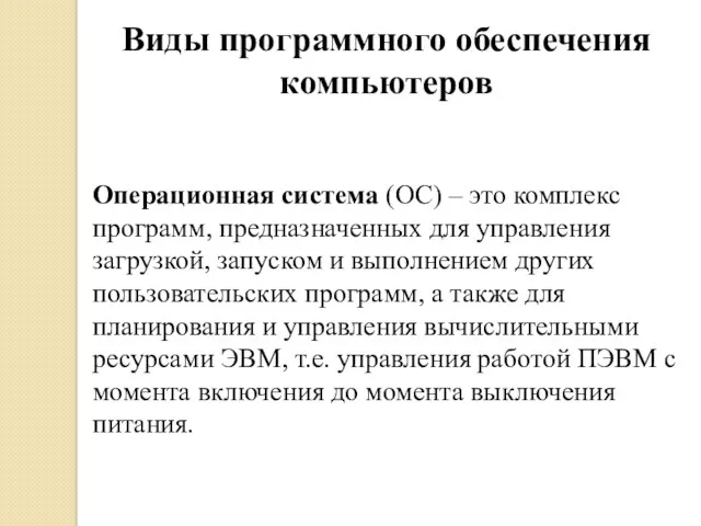 Виды программного обеспечения компьютеров Операционная система (ОС) – это комплекс