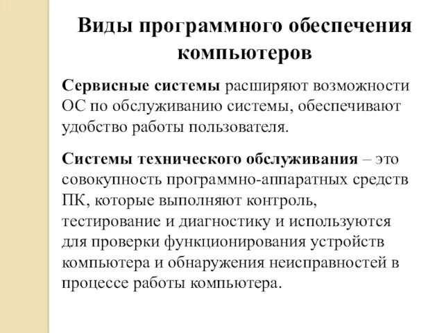 Виды программного обеспечения компьютеров Сервисные системы расширяют возможности ОС по