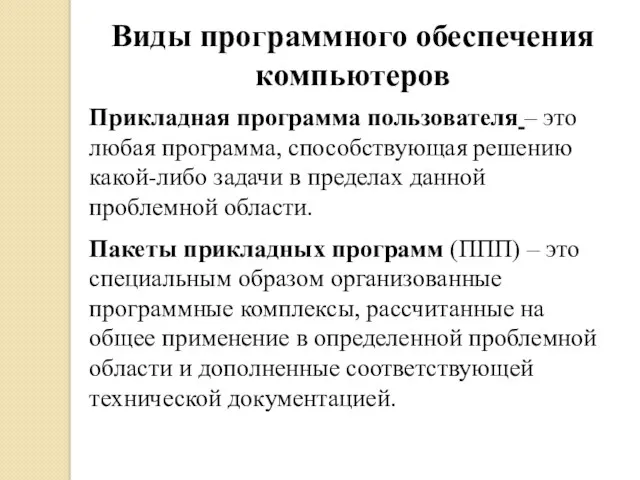 Виды программного обеспечения компьютеров Прикладная программа пользователя – это любая