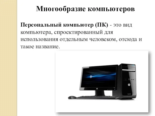 Многообразие компьютеров Персональный компьютер (ПК) - это вид компьютера, спроектированный