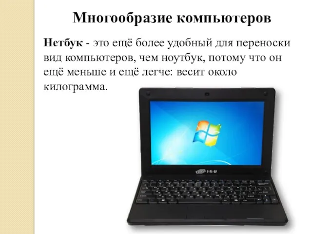 Многообразие компьютеров Нетбук - это ещё более удобный для переноски