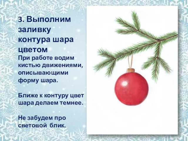 3. Выполним заливку контура шара цветом При работе водим кистью