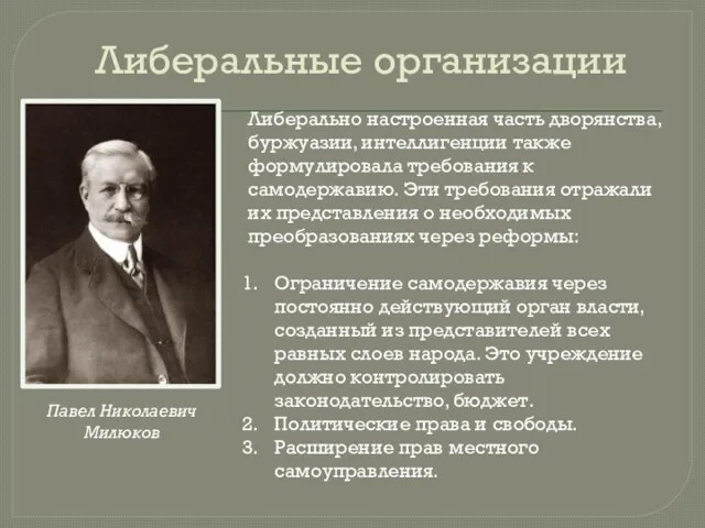 Либеральные организации Павел Николаевич Милюков Либерально настроенная часть дворянства, буржуазии,