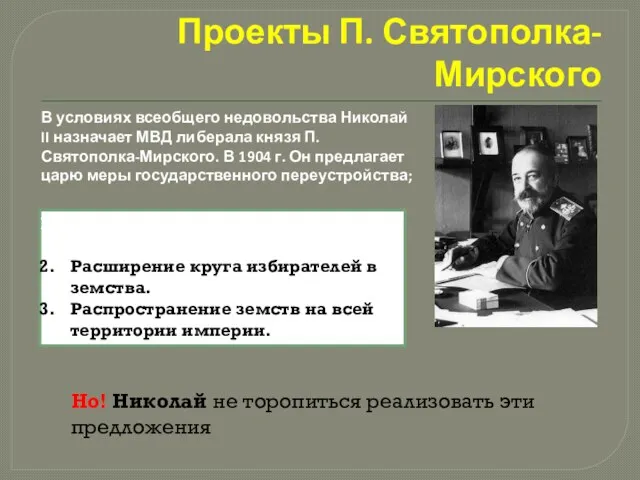 Проекты П. Святополка-Мирского В условиях всеобщего недовольства Николай II назначает