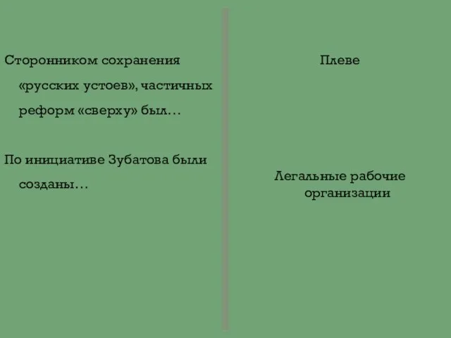 Сторонником сохранения «русских устоев», частичных реформ «сверху» был… По инициативе