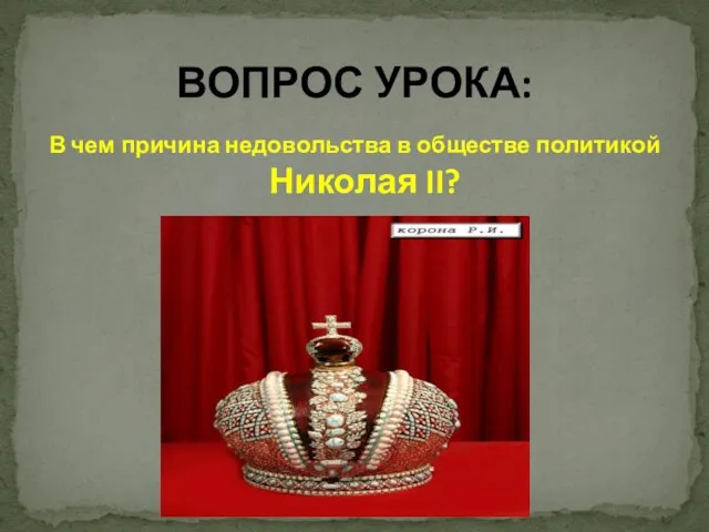 В чем причина недовольства в обществе политикой Николая II? ВОПРОС УРОКА: