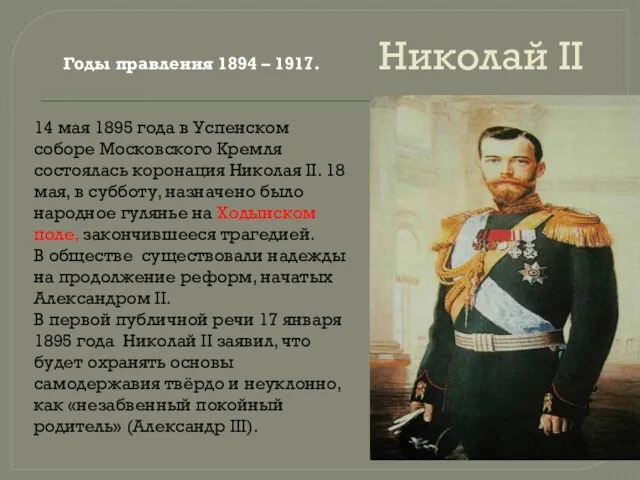 Николай II Годы правления 1894 – 1917. 14 мая 1895