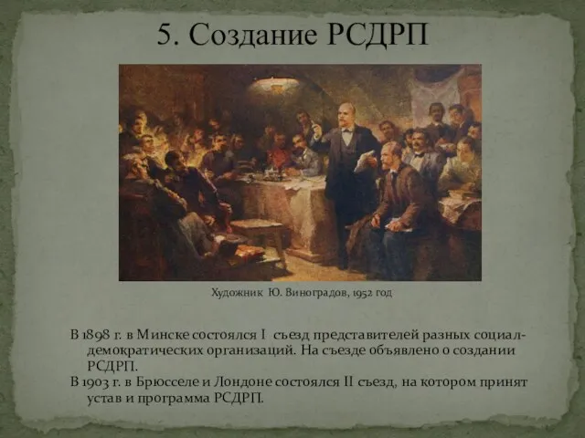 5. Создание РСДРП В 1898 г. в Минске состоялся I