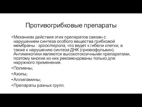 Противогрибковые препараты Механизм действия этих препаратов связан с нарушением синтеза