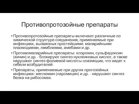 Противопротозойные препараты Противопротозойные препараты включают различные по химической структуре соединения,