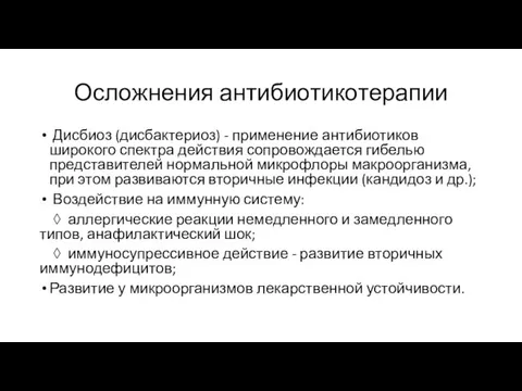 Осложнения антибиотикотерапии Дисбиоз (дисбактериоз) - применение антибиотиков широкого спектра действия