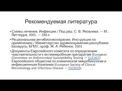 Рекомендуемая литература Схемы лечения. Инфекции / Под ред. С. В.