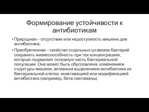 Формирование устойчивости к антибиотикам Природная – отсутствие или недоступность мишени