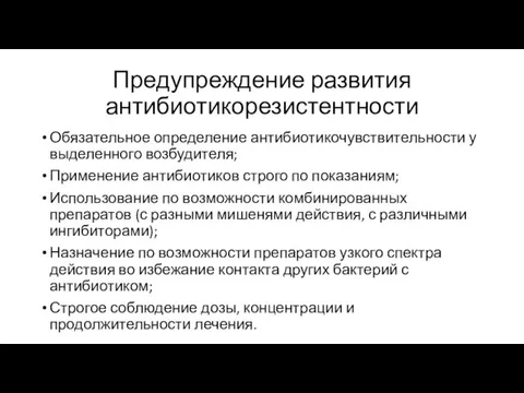 Предупреждение развития антибиотикорезистентности Обязательное определение антибиотикочувствительности у выделенного возбудителя; Применение