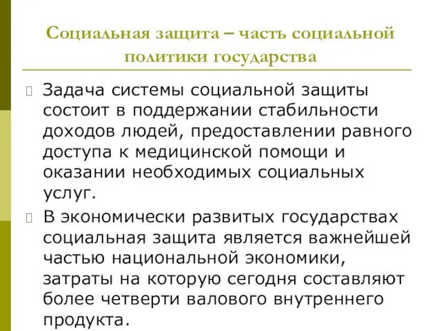 Социальная защита – часть социальной политики государства Задача системы социальной