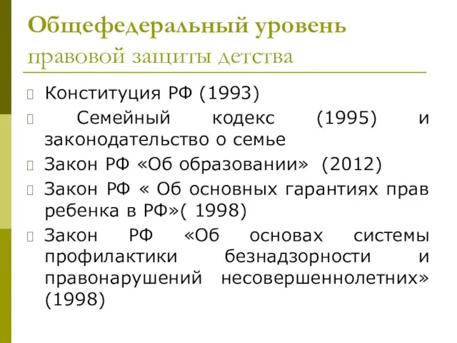 Общефедеральный уровень правовой защиты детства Конституция РФ (1993) Семейный кодекс