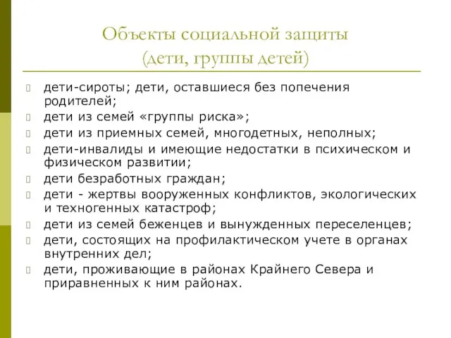 Объекты социальной защиты (дети, группы детей) дети-сироты; дети, оставшиеся без