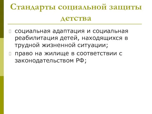 Стандарты социальной защиты детства социальная адаптация и социальная реабилитация детей,