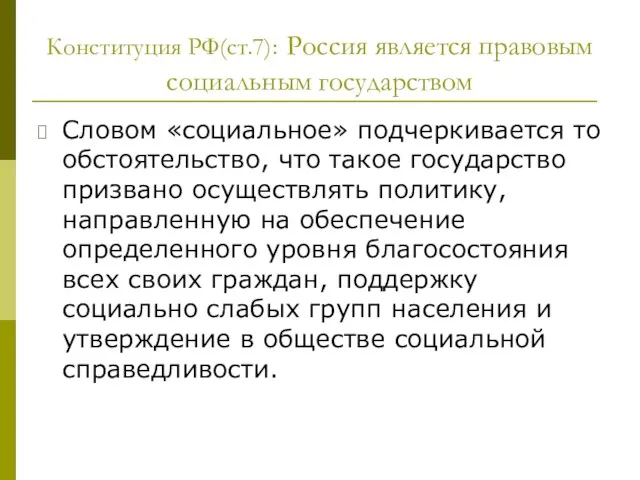 Конституция РФ(ст.7): Россия является правовым социальным государством Словом «социальное» подчеркивается