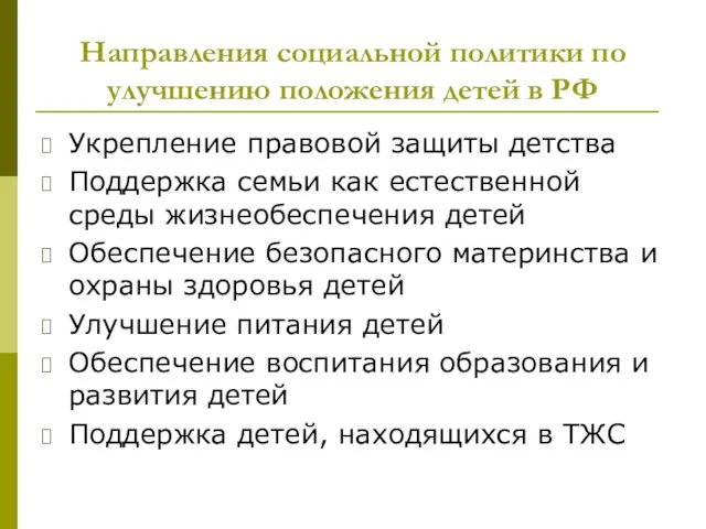 Направления социальной политики по улучшению положения детей в РФ Укрепление