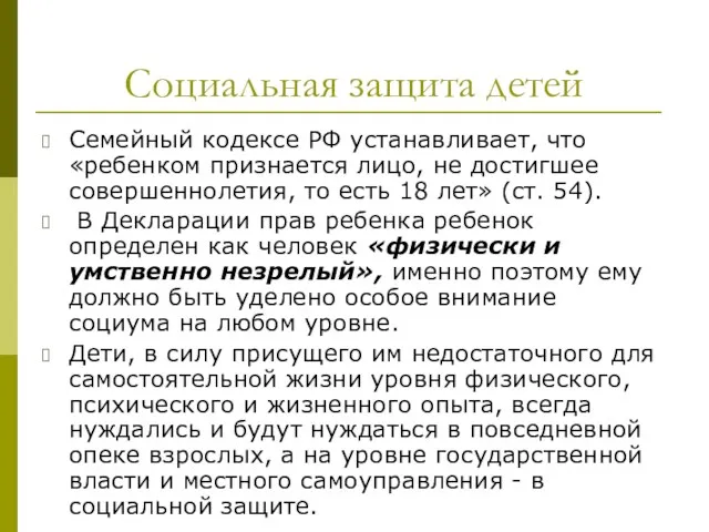 Социальная защита детей Семейный кодексе РФ устанавливает, что «ребенком признается